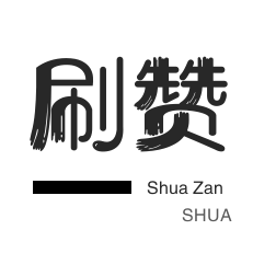 微博买点赞-绝版图标点亮-空间刷访客